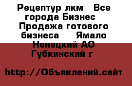 Рецептур лкм - Все города Бизнес » Продажа готового бизнеса   . Ямало-Ненецкий АО,Губкинский г.